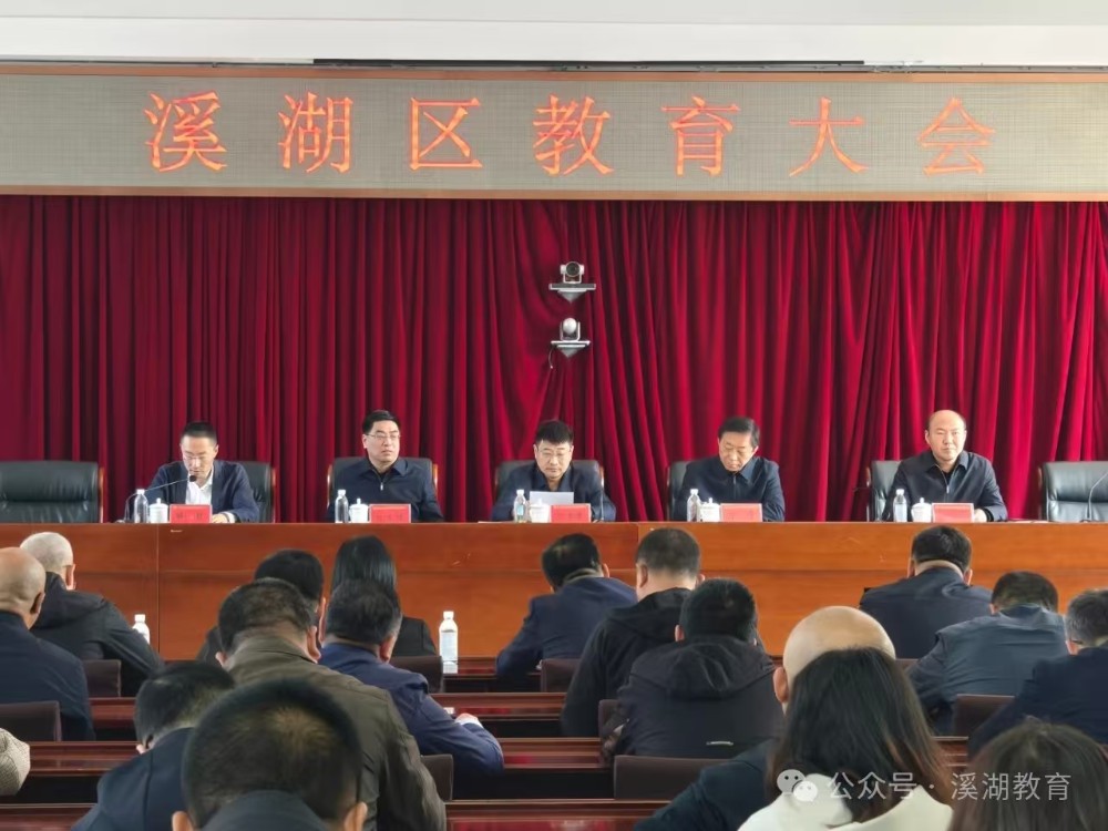 溪湖区召开全区教育大会