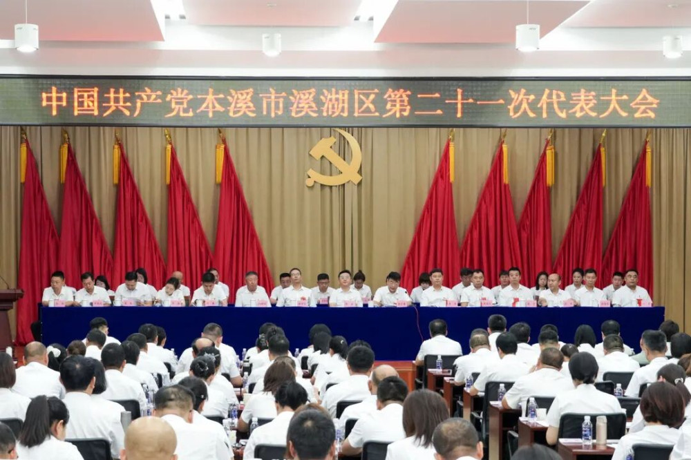 锚定新溪湖建设 聚力高质量发展——中国共产党本溪市溪湖区第二十一次代表大会隆重开幕